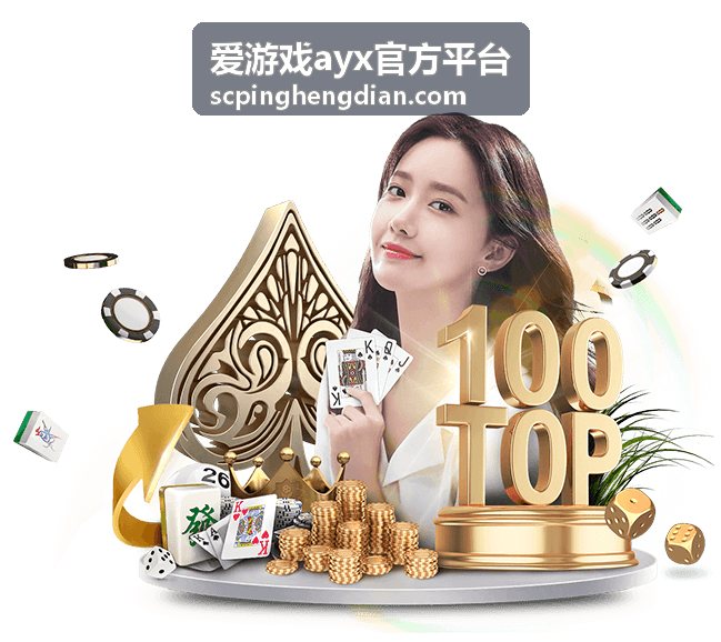 爱游戏ayx官方平台上手指南配图