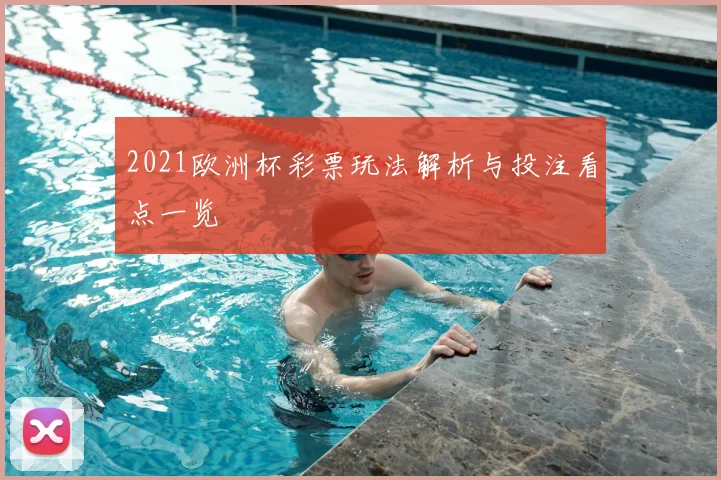 2021欧洲杯彩票玩法解析与投注看点一览