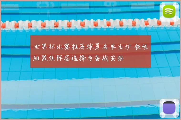 世界杯比赛推荐球员名单出炉 教练组聚焦阵容选择与备战安排