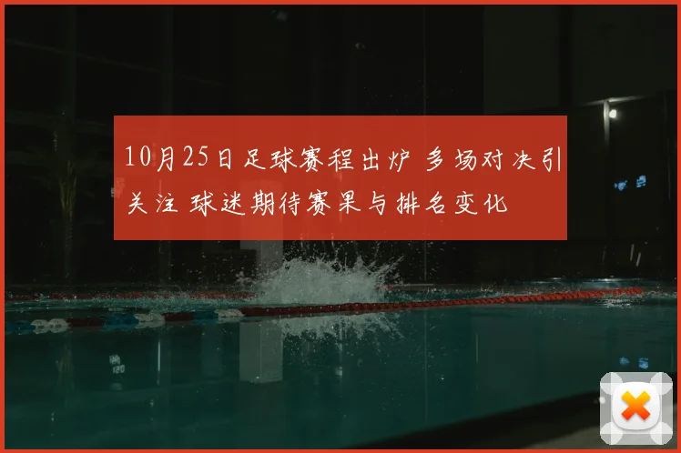 10月25日足球赛程出炉 多场对决引关注 球迷期待赛果与排名变化