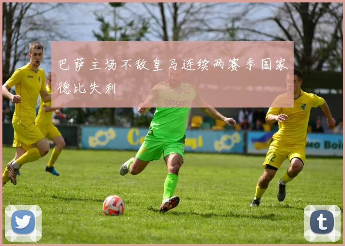 巴萨主场不敌皇马连续两赛季国家德比失利