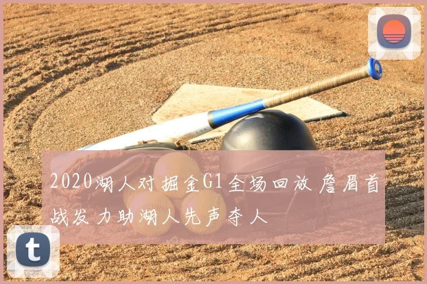 2020湖人对掘金G1全场回放 詹眉首战发力助湖人先声夺人