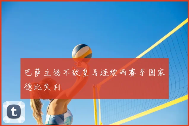 巴萨主场不敌皇马连续两赛季国家德比失利