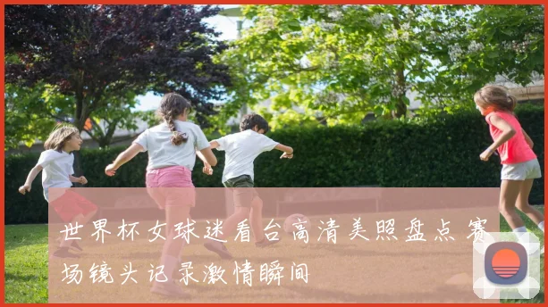 世界杯女球迷看台高清美照盘点 赛场镜头记录激情瞬间