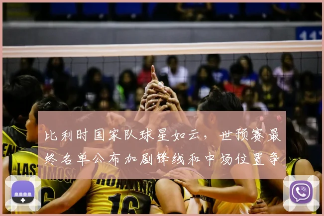 比利时国家队球星如云，世预赛最终名单公布加剧锋线和中场位置争夺