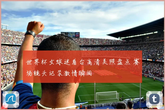 世界杯女球迷看台高清美照盘点 赛场镜头记录激情瞬间