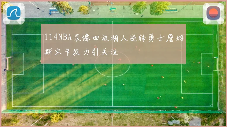 114NBA录像回放湖人逆转勇士詹姆斯末节发力引关注