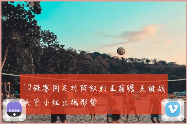 12强赛国足对阵叙利亚前瞻 关键战关乎小组出线形势