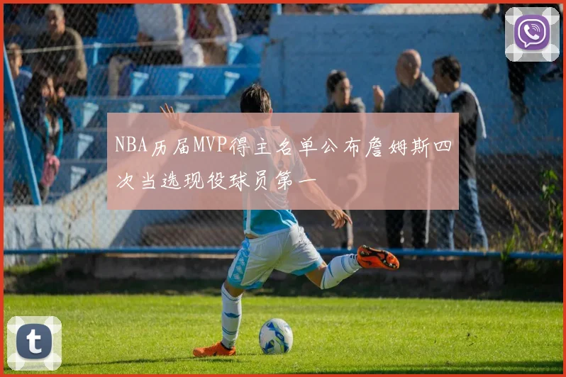 NBA历届MVP得主名单公布詹姆斯四次当选现役球员第一