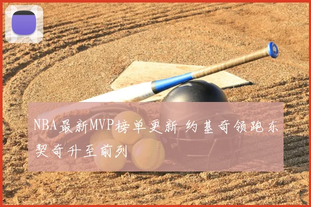 NBA最新MVP榜单更新 约基奇领跑东契奇升至前列