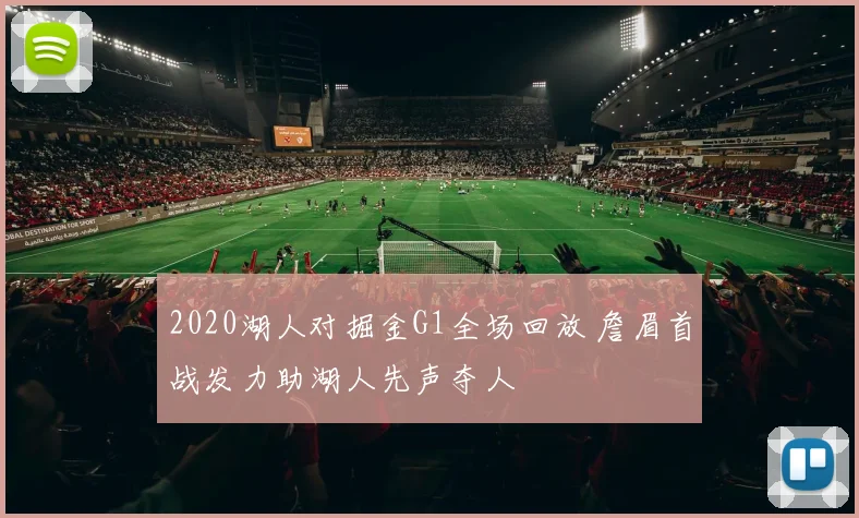 2020湖人对掘金G1全场回放 詹眉首战发力助湖人先声夺人
