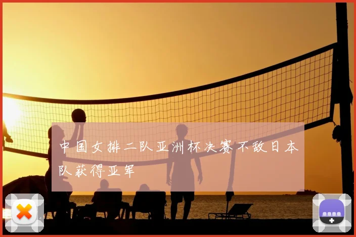 中国女排二队亚洲杯决赛不敌日本队获得亚军